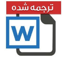 مقاله ترجمه شده طراحی شبکه زنجیره تأمین خون در حالت بحران به صورت کارا و اثرگذار 