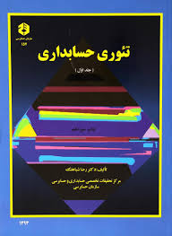 پاورپوینت فصل دهم کتاب تئوری حسابداری جلد اول تألیف دکتر شباهنگ با موضوع ترازنامه و مباني ارزشيابي