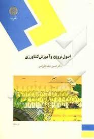 پاورپوینت کتاب اصول ترویج و آموزش كشاورزی تألیف دكتر حسین شعبانعلی ‌فمی