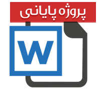 پروژه پایانی رشته عمران با عنوان بتن آرمه