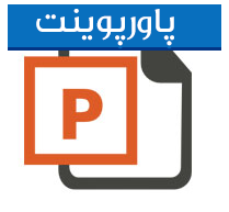 پاورپوینت شناخت و طراحی معماری ترمینال شاهین شهر
