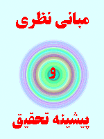 مبانی نظری وقف